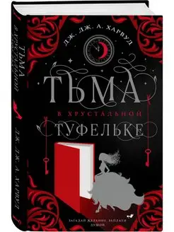 Тьма в хрустальной туфельке