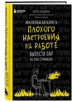 Маленькая книга плохого настроения на работе