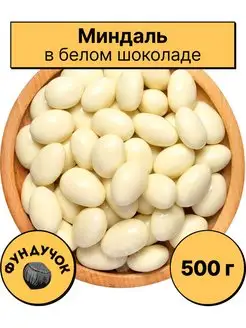 Миндаль в белом шоколаде (в йогурте) 1 кг. 750 г. 500 г