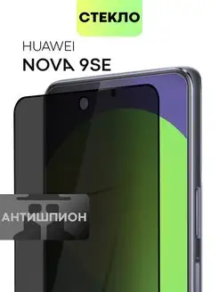 Стекло на Huawei Nova 9 SE для Хуавей Нова 9СЕ антишпион