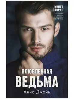 Влюбленная ведьма. Книга вторая