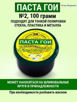 Паста полировальная ГОИ 100 грамм