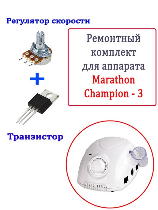 Marathon 3 champion схема блока питания