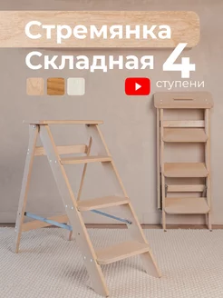 Стремянка деревянная 4 ступени