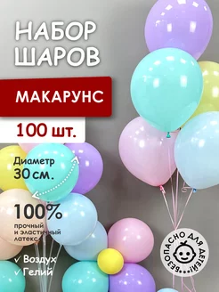 Набор воздушных шаров для фотозоны 100 штук