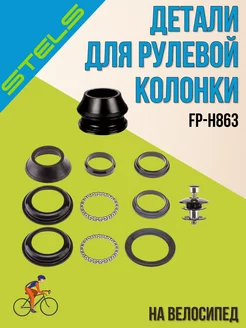 Детали рулевой колонки FP-H863 1-1 8" черный