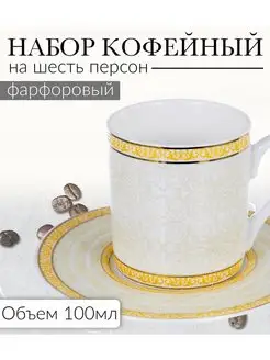 Кофейный сервиз из фарфора на 6 персон