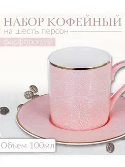 Кофейный сервиз из фарфора на 6 персон