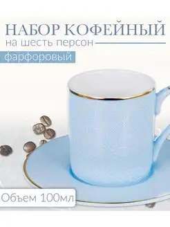 Кофейный сервиз из фарфора на 6 персон