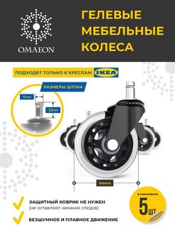 Колеса для кресла ikea