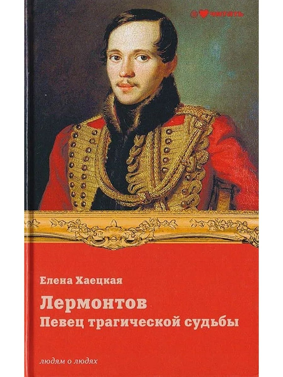 Книги лермонтова. Лермонтов книги. Лермонтов обложки книг. Книги Лермонтова картинки. Лермонтов певец.