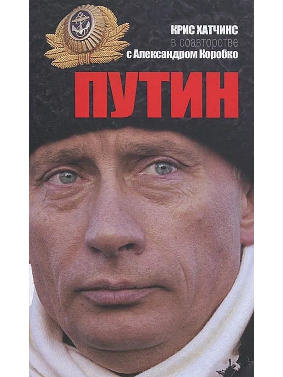 Книги путиной. Александр Коробко с книгой Путин. Книга про Путина. Книга с Путиным на обложке. Биография Путина книга.