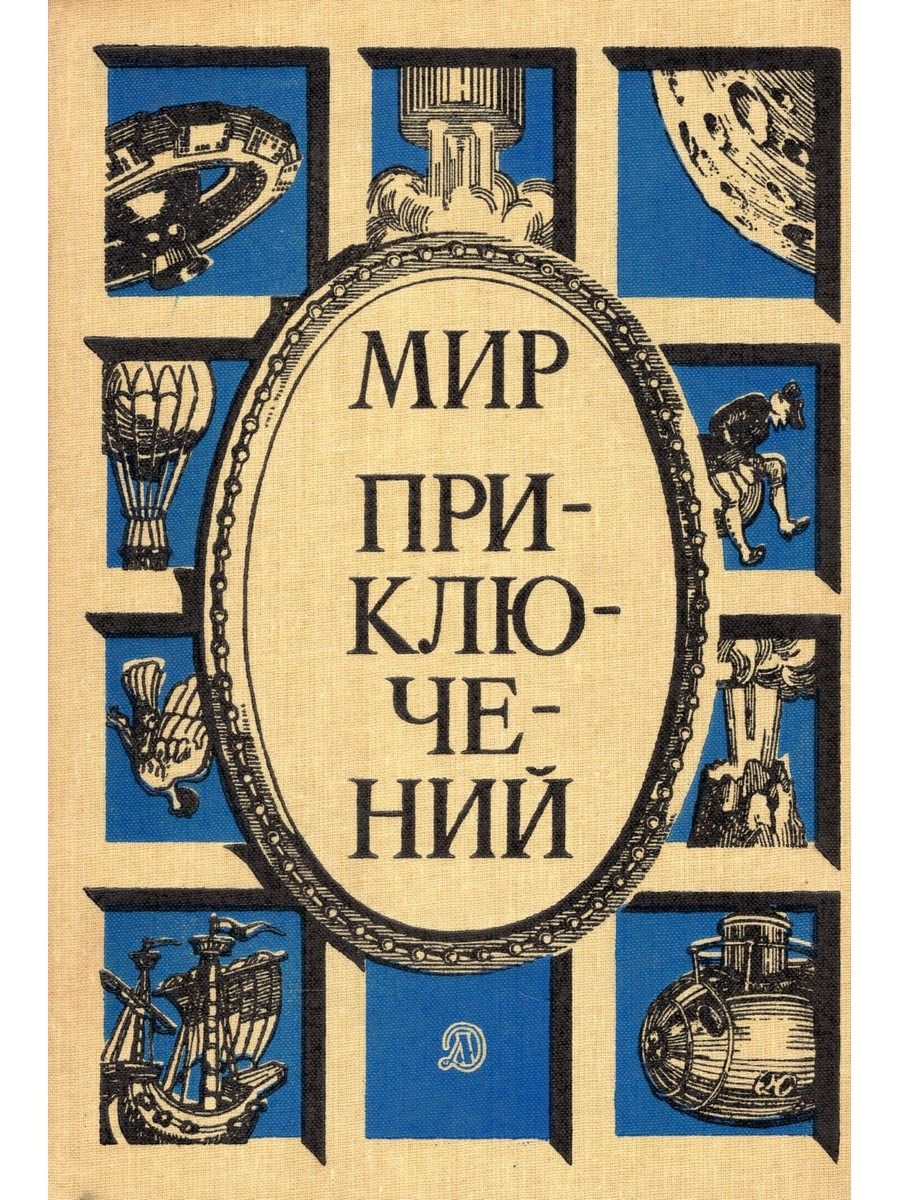 Мир приключений. Мир приключений 1987 (№30). Мир приключений. Альманах. Книги мир приключений. Советские книги мир приключений.