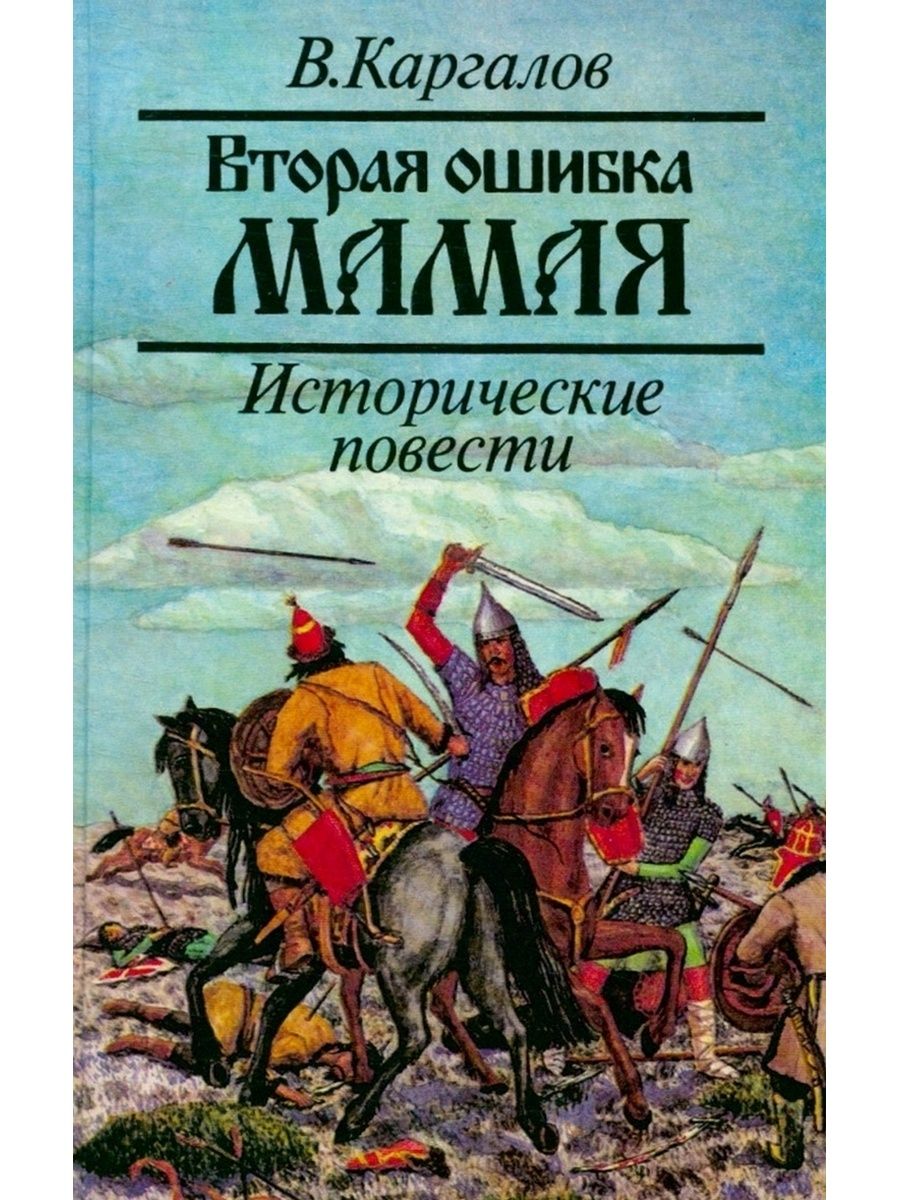 Историческая повесть. Исторические повести. Каргалов. Исторические повести Каргалов книга. Каргалов в. 