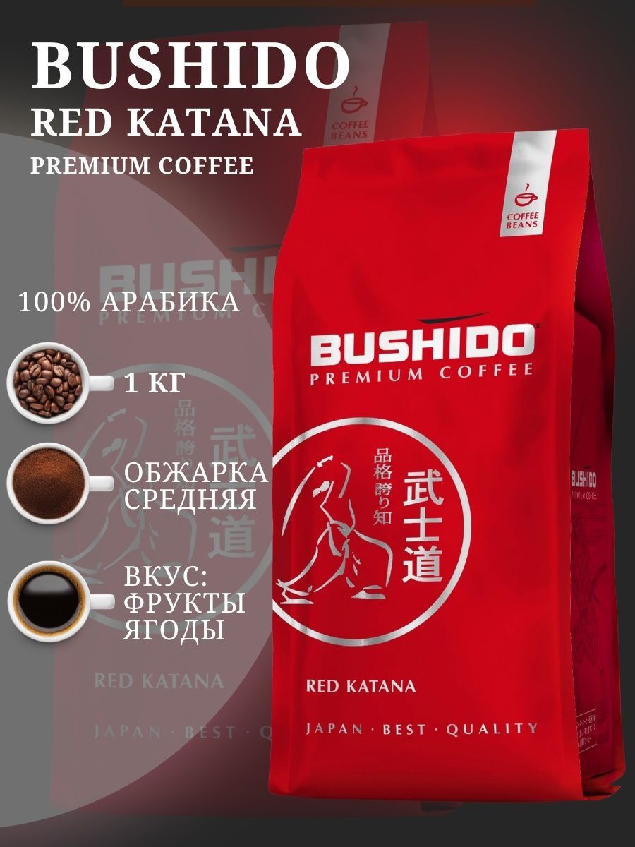 Red katana 1 кг. Кофе Бушидо зерновой. Bushido кофе в зернах. Кофе в зернах натуральный жареный Bushido Red Katana. Кофе Бушидо белый в зёрнах.