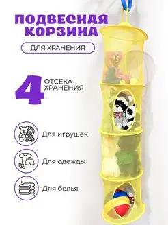 Подвесная корзина для хранения игрушек