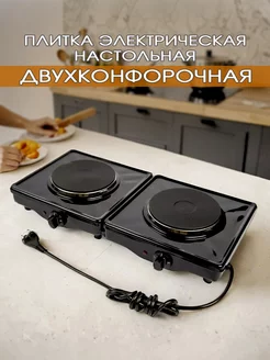 Плитка электрическая настольная двухконфорочная чугун