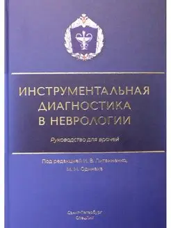 Инструментальная диагностика в неврологи