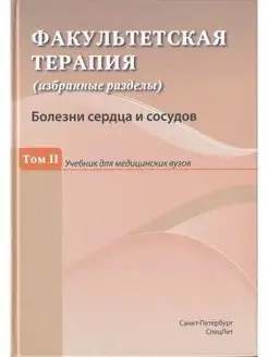 Факультетская терапия Том 2