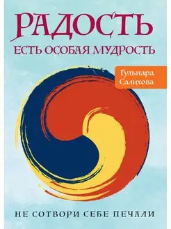 Радость есть особая мудрость. Не сотвори себе печали