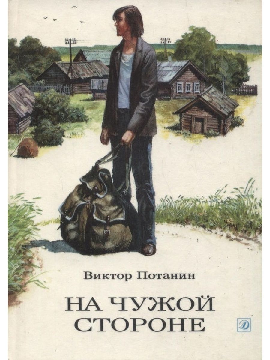 На чужой стороне. Виктор Потанин на чужой стороне. На чужой стороне книга. Про что книга на чужой стороне в Потанин.