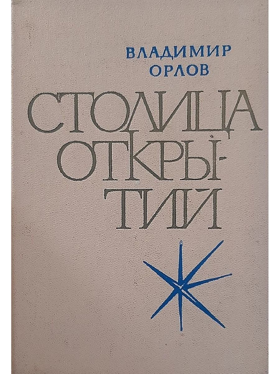 Книга столица. Владимир Орлов книги.