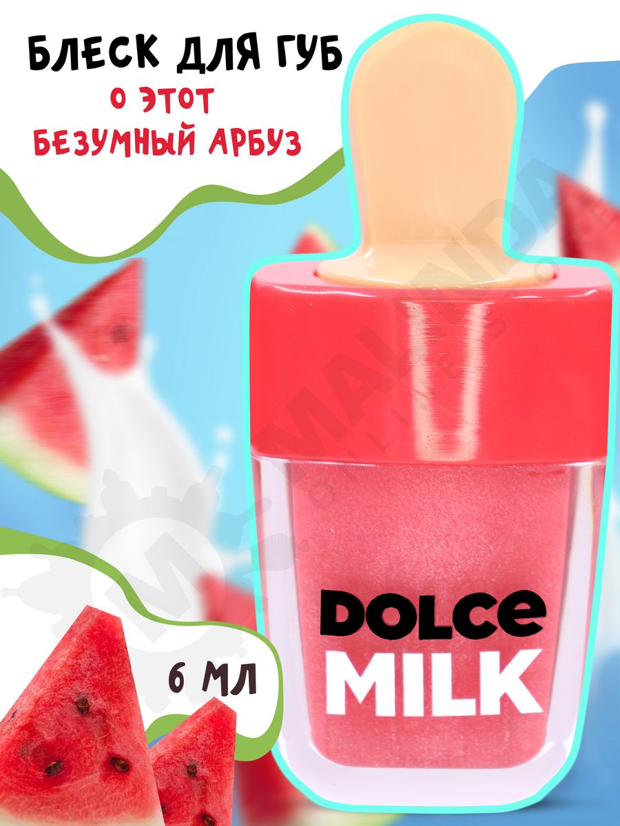 Dolce milk блеск для губ