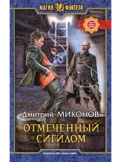 Отмеченный сигилом