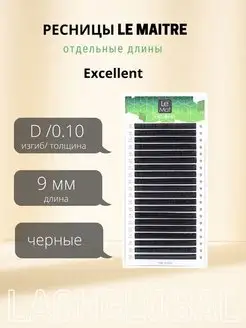 Ресницы для наращивания черные Excellent D(0.10)