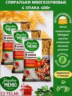 Макароны Спиральки Многозерновые 3 упаковки по 400гр