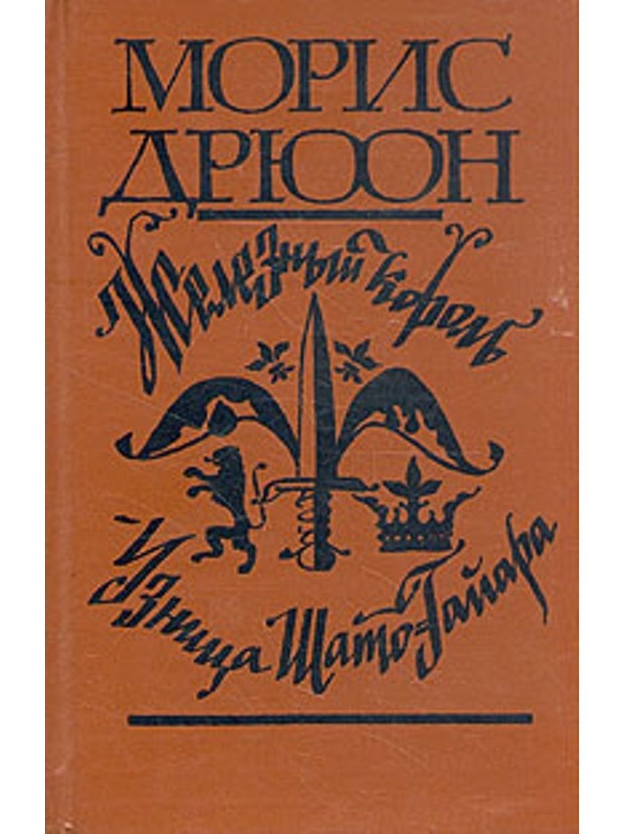 Дрюон негоже лилиям прясть. Морис Дрюон узница Шато-Гайара. Железный Король Морис Дрюон книга. Проклятые короли Морис Дрюон книга. Железный Король. Узница Шато-Гайара книга.