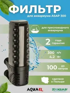 ФИЛЬТР ASAP 300 Аквариумный фильтр