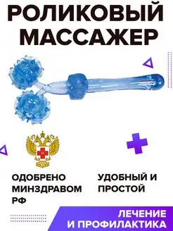 Массажер роликовый