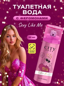 Туалетная вода "City Sexy Like me" Духи Сити Секси 60мл