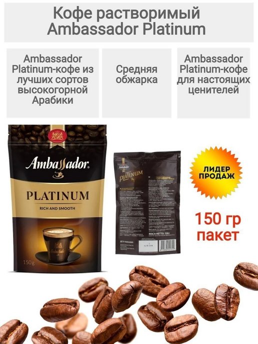 Кофе амбассадор платинум 190 гр. Кофе растворимый Ambassador Platinum, 95 г. Кофе Амбассадор платинум. Кофе Ambassador Platinum растворимый 150г. Кофе Ambassador Platinum 190г.