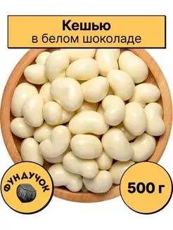 Кешью в белом шоколаде (в йогурте) 1 кг. 750 г. 500 г