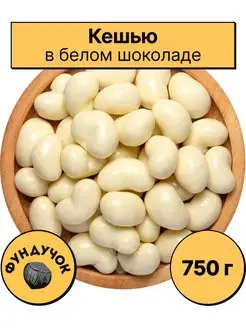 Кешью в белом шоколаде (в йогурте) 1 кг. 750 г. 500 г