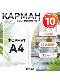 Карман с белым скотчем А4 10 шт