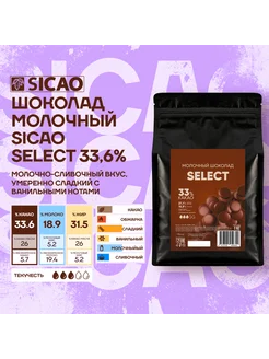 Шоколад кондитерский Select 33,6% молочный Сикао 1 кг