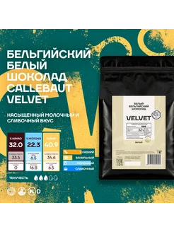 Бельгийский белый шоколад Velvet Каллебаут (1 кг)