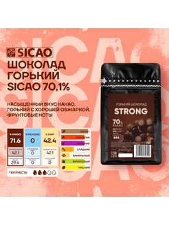 Шоколад кондитерский Strong 70,1% горький Сикао 0,2 кг