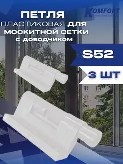 Петля для москитной сетки пластиковая с доводчиком S52 3 шт