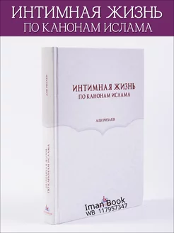 Интимная жизнь по канонам Ислама. Мусульманские книги