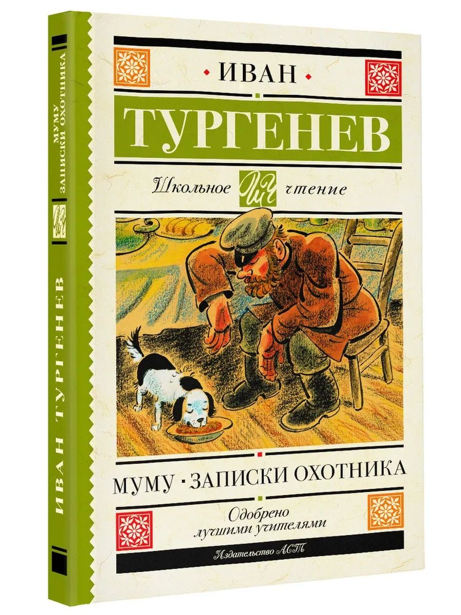 Муму книга. Тургенев Муму Записки охотника Школьная библиотека.