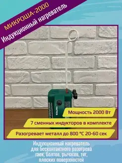 Индукционный нагреватель Микроша-2000