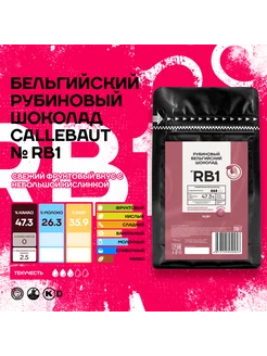 Бельгийский рубиновый шоколад Ruby Каллебаут (0,2 кг)