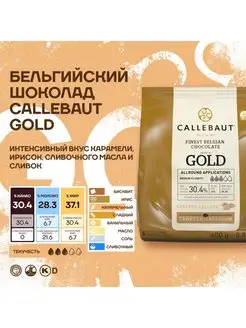 Бельгийский карамельный шоколад Gold Каллебаут (0,4 кг)