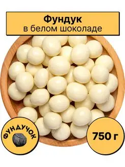 Фундук в белом шоколаде (в йогурте) 1 кг. 750 г. 500 г