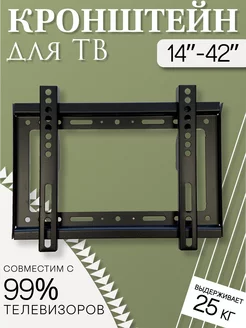 Фиксированный кронштейн для телевизора (14'' - 42'')