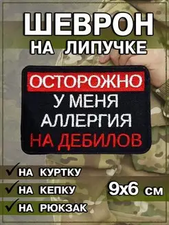 Шеврон на одежду нашивка на липучке Осторожно, 9х6 см